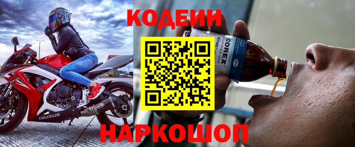 Кодеин Purple Drank  Вход с VPN  Златоуст 